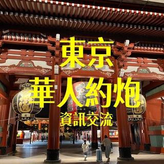 东京.大阪高端華人約炮資訊