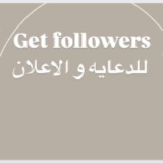 Get followers للدعايا و الاعلان