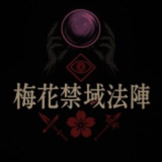 🔮👁️‍🗨️「梅花禁域法陣」👁️‍🗨️🔮