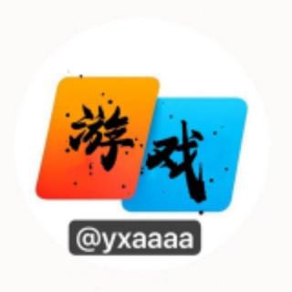 彩趣游戏 @yxaaaa