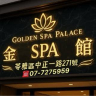 金spa會館