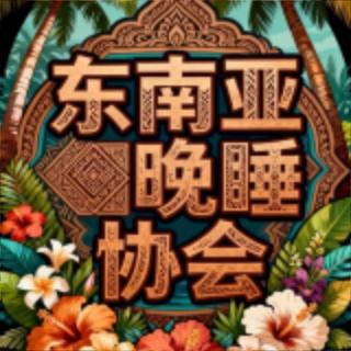 东南亚晚睡协会