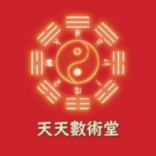 天天數術堂 八字命理討論群 Bazi Destiny Group