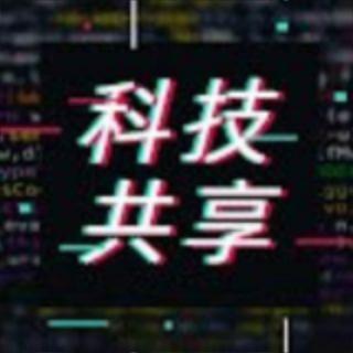 科技共享