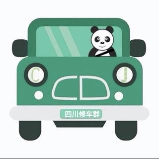 四川修车群