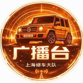 上海修车大队广播台