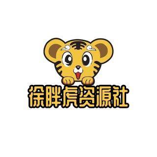 徐胖虎资源社