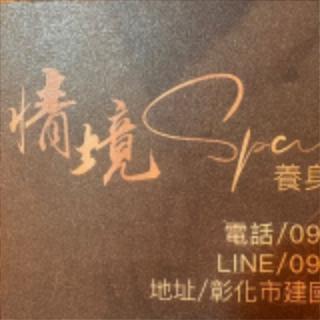 情境spa