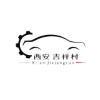西安吉祥村