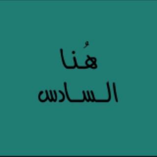 هُنا السادس