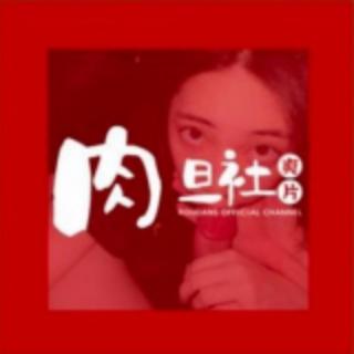 肉旦社深夜福利