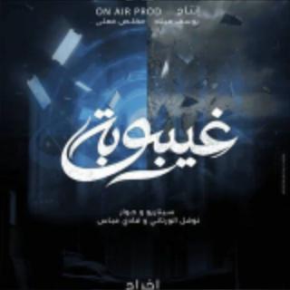 مسلسل غيبوبة