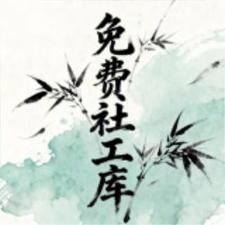 免费社工库