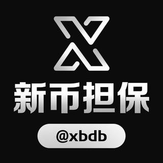 新币担保官方群 @xbdb 管理 @bixin