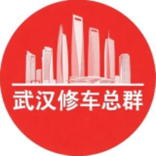 武汉修车总群 ❶