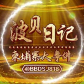 柬埔寨大事件/波贝日记