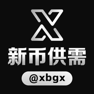 新币供需频道 @xbgx