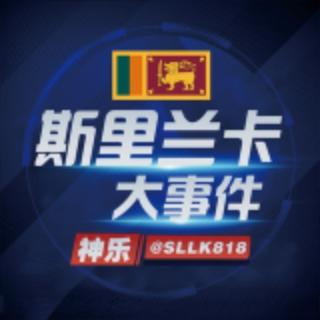 斯里兰卡大事件（神乐）