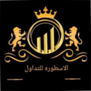 قروب الاسطوره للتداول