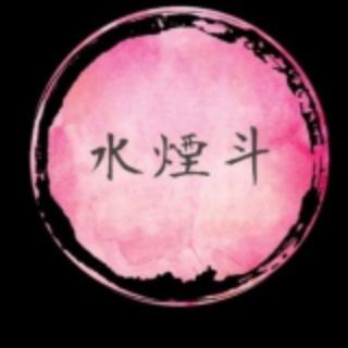 水煙斗spa生活館