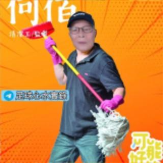 何佰未來心路歷程