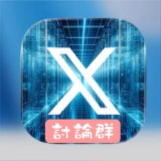 X 交流群