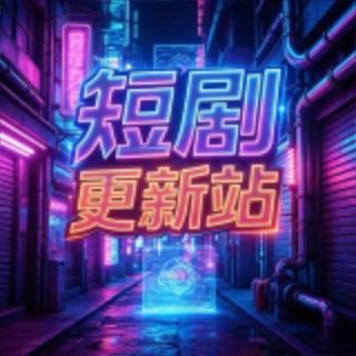 短剧更新站🎥