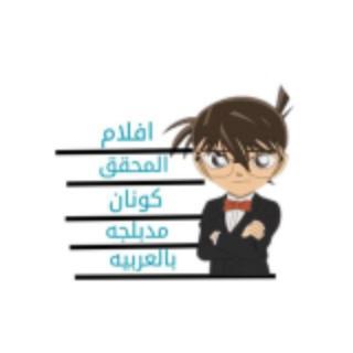 قناة افلام المحقق كونان مدبلج