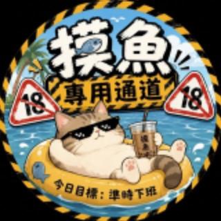 🔞 摸魚專用通道 🔞