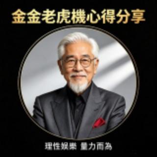 金金老虎機思維 · 全行首創高價值分享