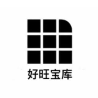 好旺宝库