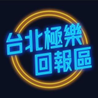 台北極樂回報區