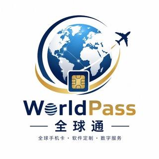 🌍WorldPass全球通