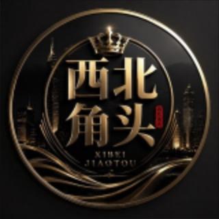 西北角头俱乐部