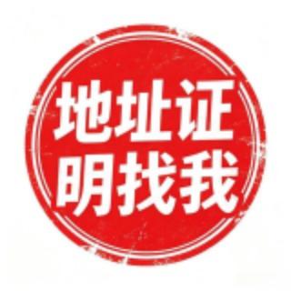 海外地址证明账单PDF模板/海外驾照签证护照模板