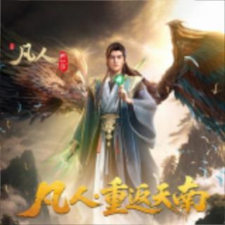 凡人修仙传