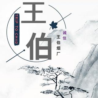 香烟买家讨论群（王伯烟厂）