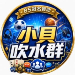 ⚽️小貝睇波吹水群🏀✨