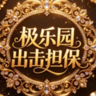 深圳极乐园【出击有担保】