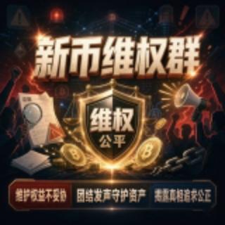 新币维权群