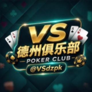 【VS德州扑克】百万押金新币担保OK游戏中心