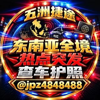 东南亚全境热点突发查车护照公寓