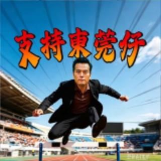 東莞仔足球心水谷📝